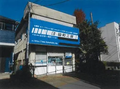 立川市 戸建て 競売物件の写真